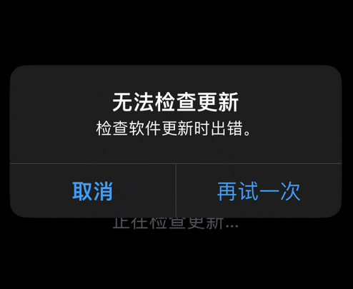 禹会苹果售后维修分享iPhone提示无法检查更新怎么办 